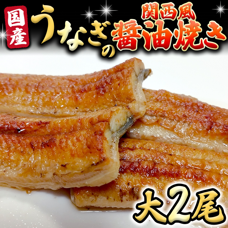 国産 うなぎ の 関西風 醤油焼き 大サイズ 2尾 【 日本料理 ひたち野いしざき 】 鰻 ウナギ 丑の日 土用の丑の日 土用 グルメ お取り寄せ お土産 贈り物 贈答 お祝い 記念日 ギフト おいしい 美味しい