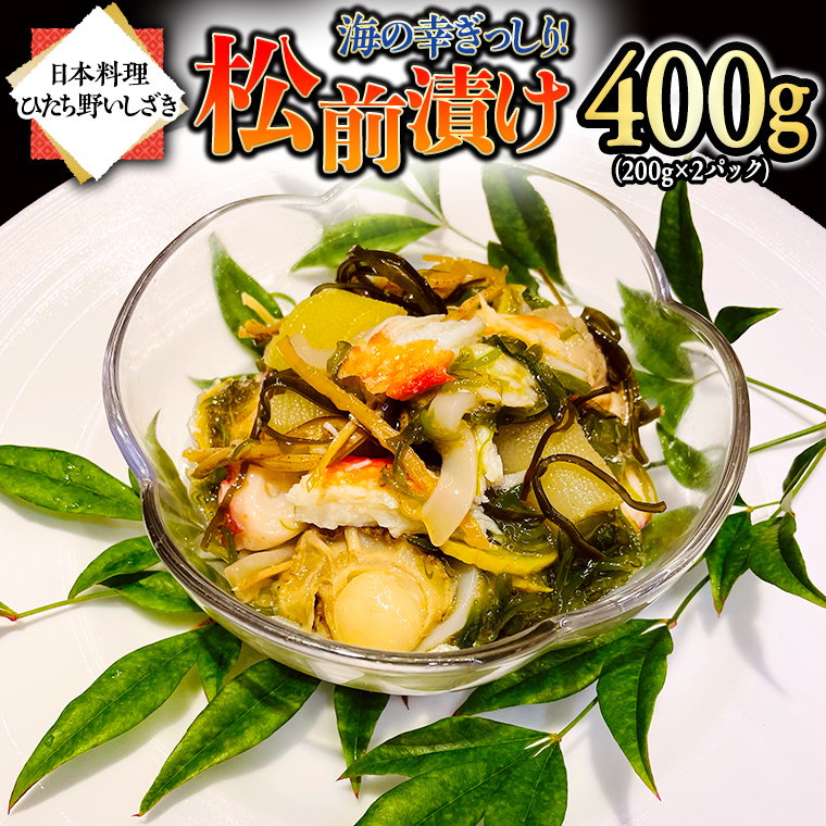 海の幸 ぎっしり 松前漬け 400g ( 200g×2パック ) 海鮮 おかず 酒の肴 惣菜 時短 日持ち グルメ お取り寄せ 国産 おいしい 美味しい おつまみ