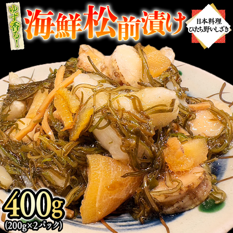 ゆず香る海鮮松前漬け 400g (200g×2パック) 海鮮 おかず 酒の肴 惣菜 時短 日持ち グルメ お取り寄せ 国産 おいしい 美味しい おつまみ