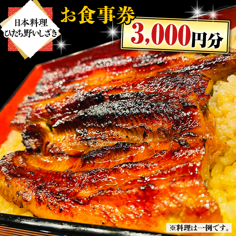 【日本料理ひたち野いしざき】お食事券 3,000円分