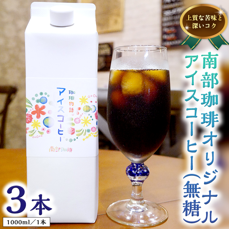 オリジナルアイスコーヒー1000ml×3本セット