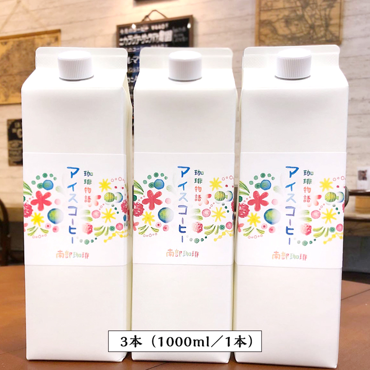 オリジナルアイスコーヒー1000ml×3本セット