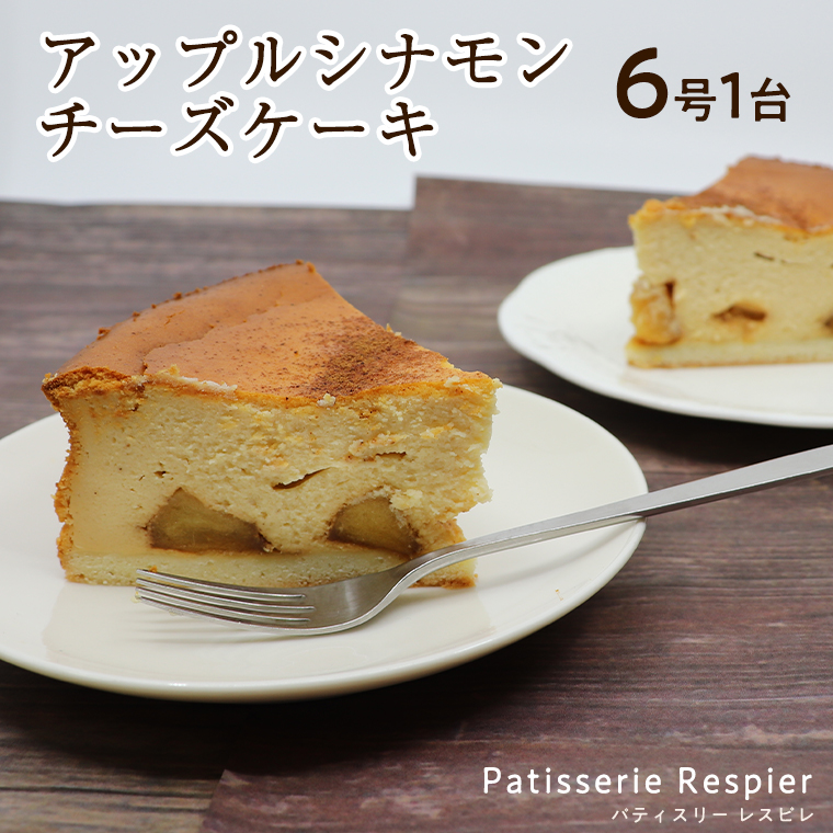【茨城】アップルシナモンチーズケーキ　6号×1台