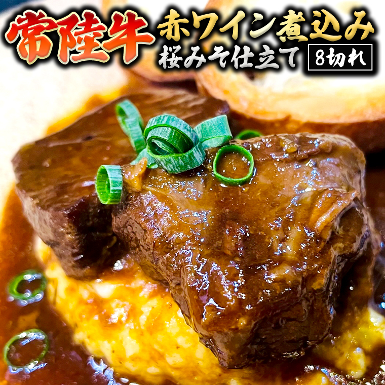 常陸牛 赤ワイン煮込み桜みそ仕立て 牛肉 味噌 煮込み料理 おかず 酒の肴 惣菜 時短 日持ち グルメ お取り寄せ 国産 おいしい 美味しい おつまみ