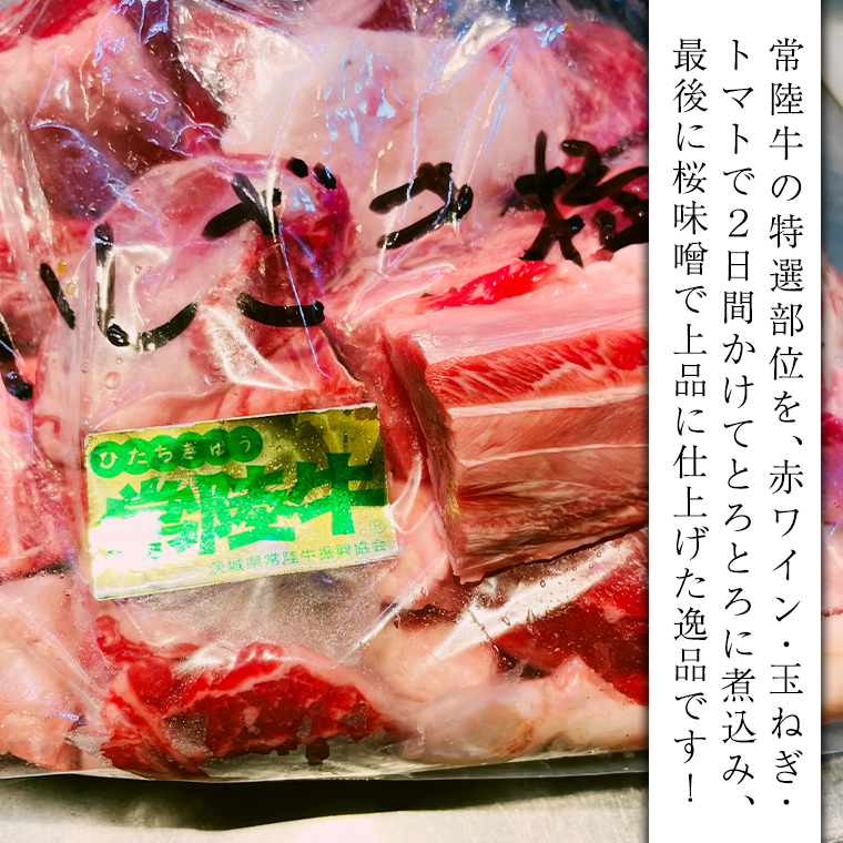 常陸牛 赤ワイン煮込み桜みそ仕立て 牛肉 味噌 煮込み料理 おかず 酒の肴 惣菜 時短 日持ち グルメ お取り寄せ 国産 おいしい 美味しい おつまみ