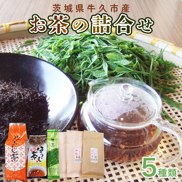 牛久市産お茶の詰め合せ 煎茶 紅茶 ほうじ茶 水出し 飲み比べ セット ステビア 和紅茶 カフェイン ラテ ハーブ 糖質オフ