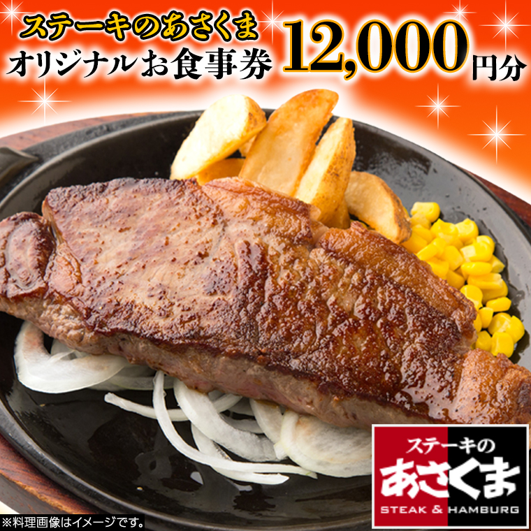 《 牛久店 限定 》 ステーキのあさくま オリジナル お食事券 12000円分 レストラン 洋食 チケット ステーキ ハンバーグ 利用券 食事券 茨城県 牛久市 ギフト 贈り物 お祝い 贈答