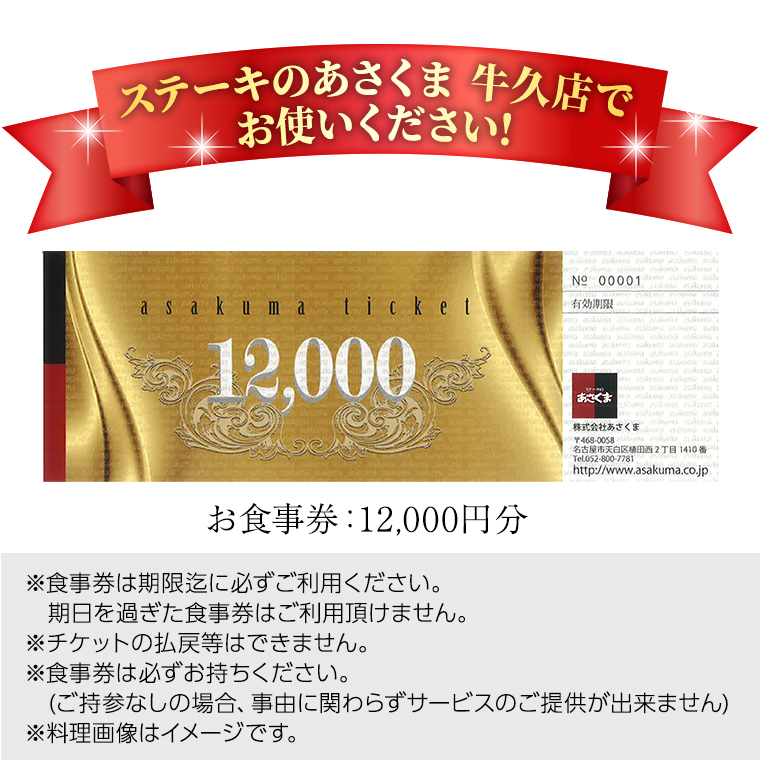 《 牛久店 限定 》 ステーキのあさくま オリジナル お食事券 12000円分 レストラン 洋食 チケット ステーキ ハンバーグ 利用券 食事券 茨城県 牛久市 ギフト 贈り物 お祝い 贈答