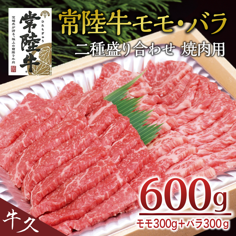 ＜常陸牛＞二種盛り合わせ 焼肉用  600ｇ （ モモ 300g + バラ 300g ） A4 A5ランク モモ バラ 焼肉 BBQ 牛肉 セット 食べ比べ 冷凍