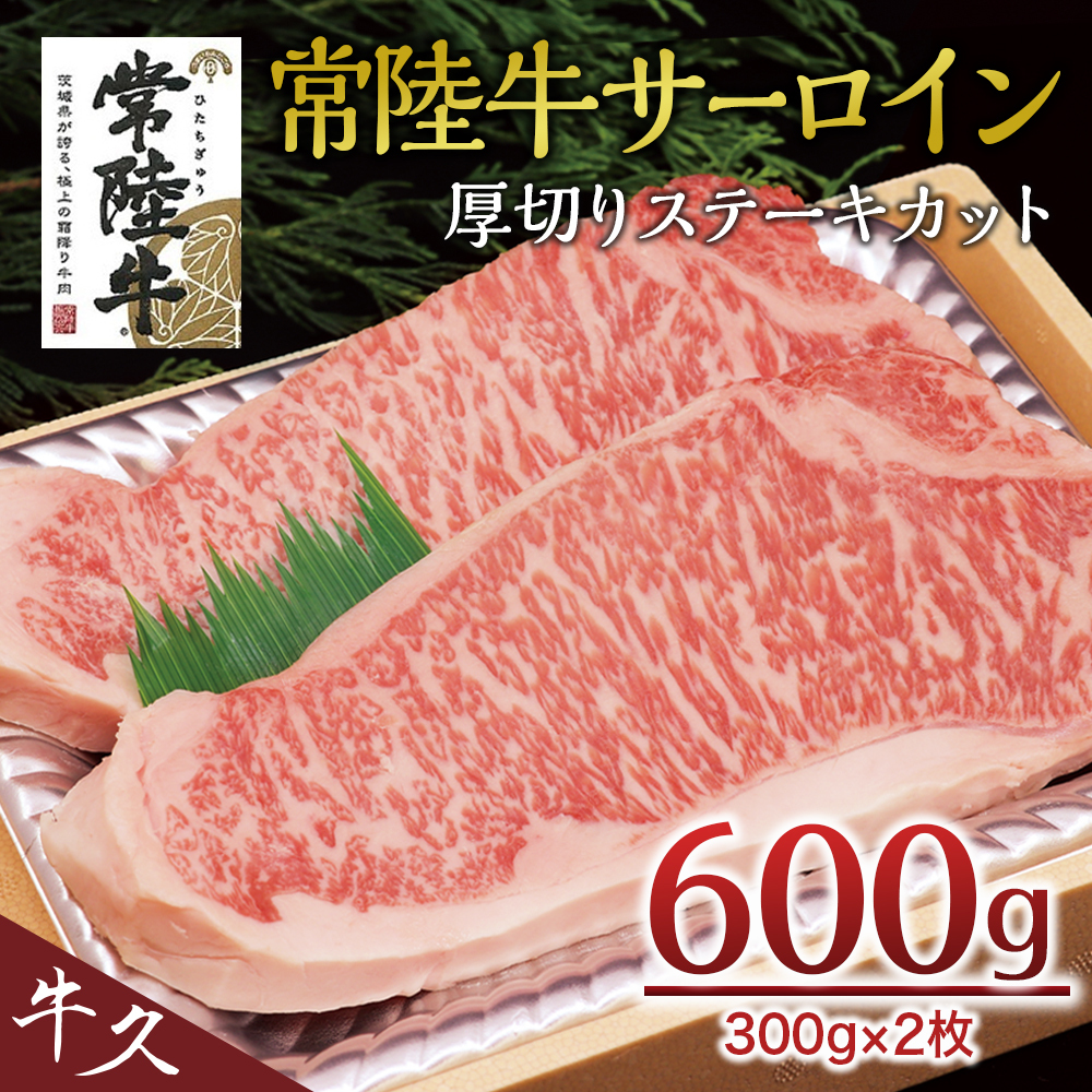 ＜常陸牛＞サーロイン 厚切ステーキカット 600ｇ（ 300g × 2枚 ） A4 A5ランク 霜降り サーロイン ステーキ BBQ 厚切 牛肉 冷凍