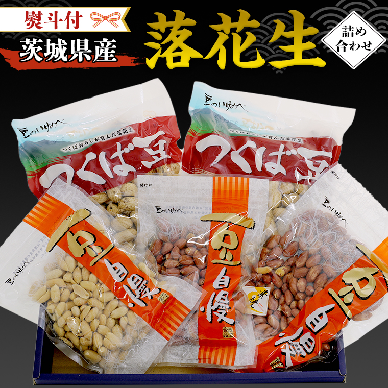 ＜ 熨斗付 ＞ 茨城県産 落花生 詰め合わせ 800g 食べ比べ セット 国産 豆 素焼き 殻付き ピーナッツ バタピー ギフト 贈答 高品質 安心 安全 健康