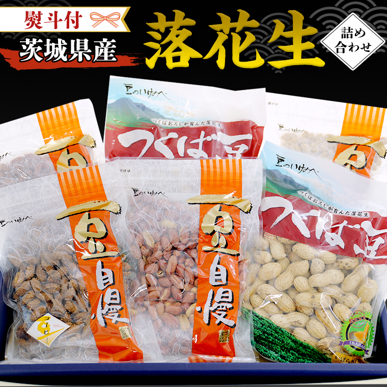 ＜ 熨斗付 ＞ 茨城県産 落花生 詰め合わせ 1,140g 食べ比べ セット 国産 豆 素焼き 殻付き ピーナッツ バタピー ギフト 贈答 高品質 安心 安全 健康