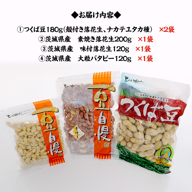 茨城県産 落花生 詰め合わせ 800ｇ 食べ比べ セット 国産 豆 素焼き 殻付き ピーナッツ バタピー 高品質 安心 安全 健康