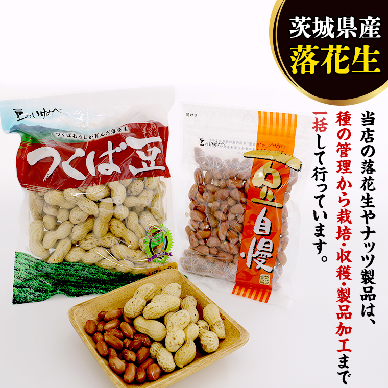 茨城県産 落花生 詰め合わせ 800ｇ 食べ比べ セット 国産 豆 素焼き 殻付き ピーナッツ バタピー 高品質 安心 安全 健康