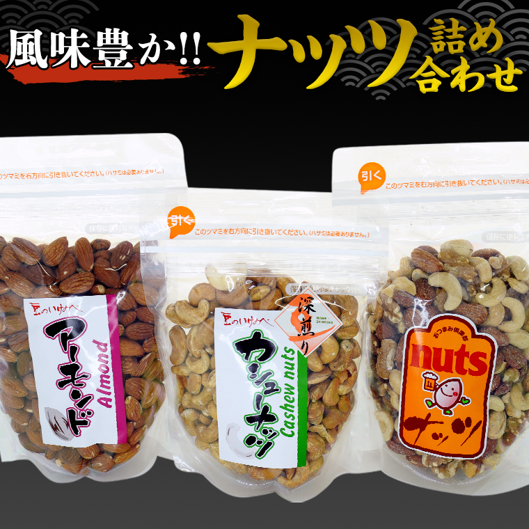 ナッツ 詰め合わせ 1,020g 食べ比べ セット 国産 豆 素焼き ピーナッツ カシューナッツ ミックスナッツ 高品質 安心 安全 健康