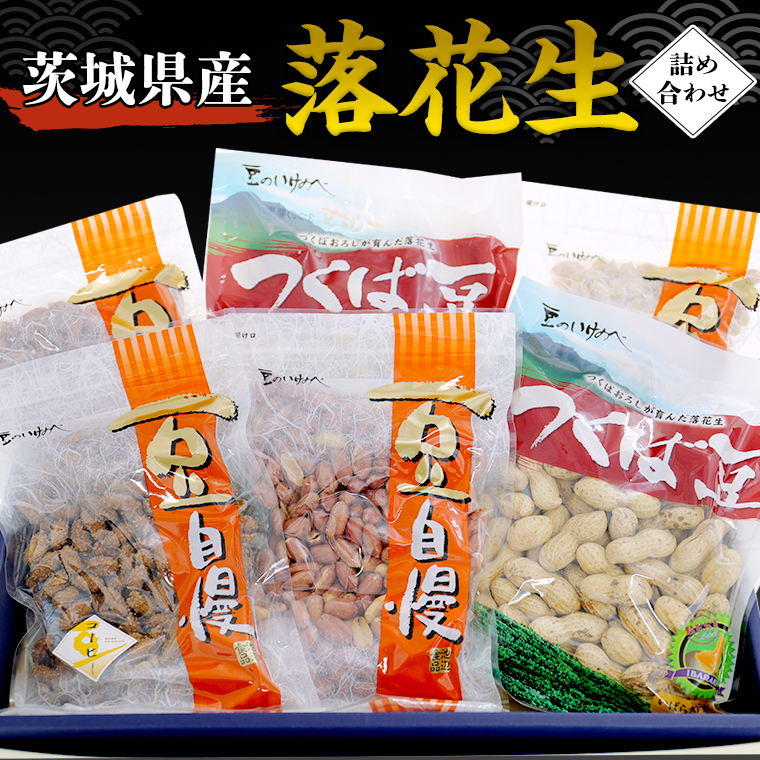 茨城県産 落花生 詰め合わせ 1,140g 食べ比べ セット 国産 豆 素焼き 殻付き ピーナッツ バタピー 高品質 安心 安全 健康