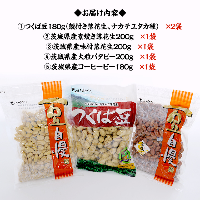 茨城県産 落花生 詰め合わせ 1,140g 食べ比べ セット 国産 豆 素焼き 殻付き ピーナッツ バタピー 高品質 安心 安全 健康