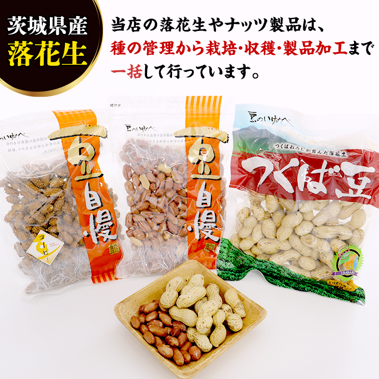 茨城県産 落花生 詰め合わせ 1,140g 食べ比べ セット 国産 豆 素焼き 殻付き ピーナッツ バタピー 高品質 安心 安全 健康