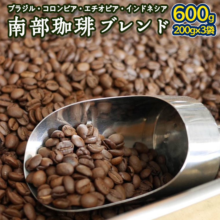 南部珈琲 ブレンド 200g × 3袋 コーヒー豆 600ｇ コーヒー ブレンド 焙煎 人気 新鮮