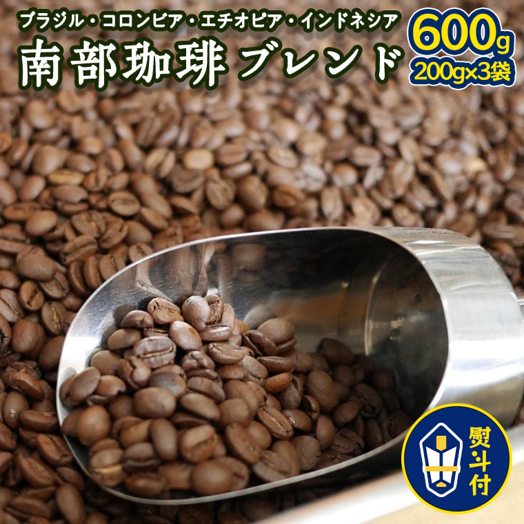 ＜ 熨斗付き ＞ 南部珈琲 ブレンド 200g × 3袋 ギフトセット コーヒー豆 600ｇ コーヒー ブレンド 焙煎 人気 新鮮 贈り物 贈答 プレゼント