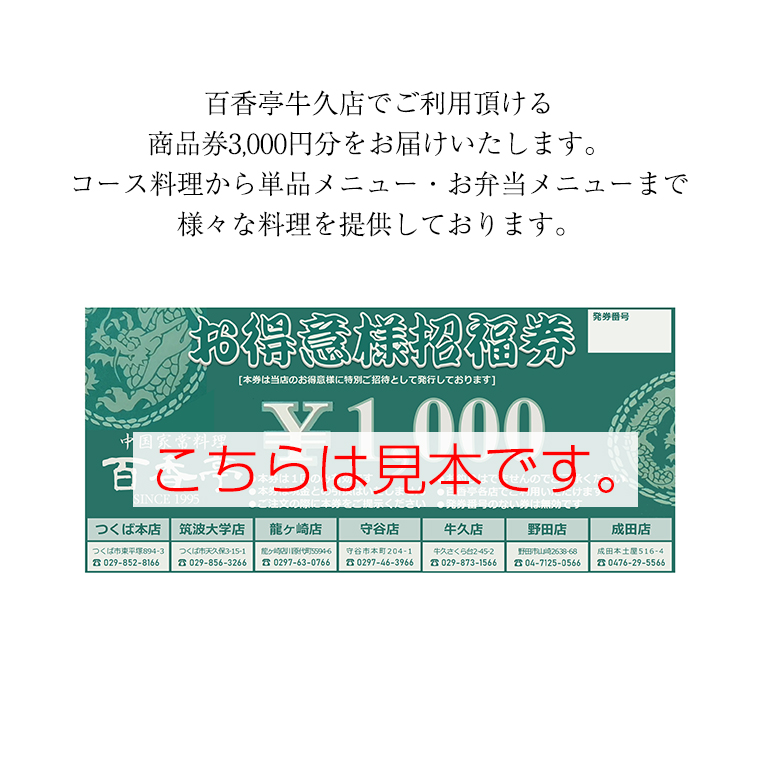 百香亭 商品券 3,000円分 中華料理 海鮮 肉 野菜 炒飯 デザート スープ 焼きそば