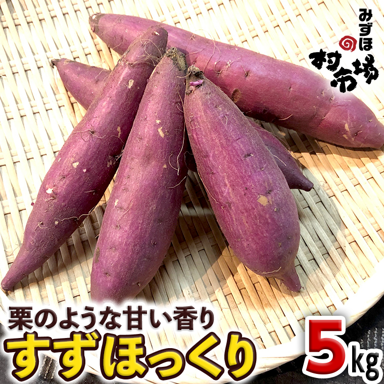 さつまいも 「 すずほっくり 」 5kg 旬 甘い 芋 いも サツマイモ スイーツ 野菜