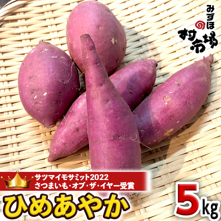 さつまいも 「 ひめあやか 」 5kg 旬 甘い 芋 いも サツマイモ スイーツ 野菜