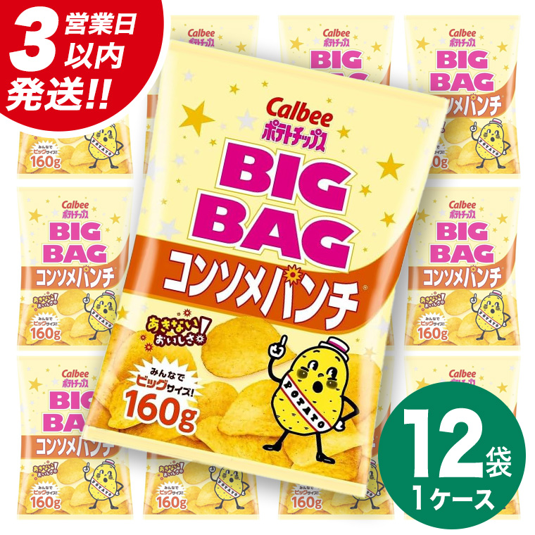 【最短3営業日！スピード発送】 カルビー ポテトチップス BIGBAG 160g コンソメパンチ 1ケース ( 12袋 ) ポテチ お菓子 おかし 大量 スナック おつまみ ジャガイモ じゃがいも まとめ買い 数量限定