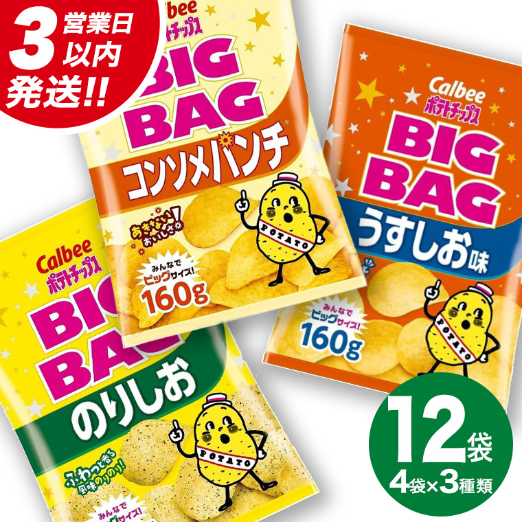 【最短3営業日！スピード発送】 カルビー ポテトチップス BIGBAG 160g 3種 各4袋セット (計 12袋 ) うすしお ・ のりしお ・ コンソメパンチ ポテチ お菓子 おかし 大量 スナック おつまみ ジャガイモ じゃがいも まとめ買い 数量限定