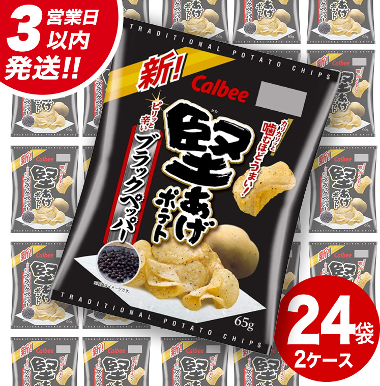 【最短3営業日！スピード発送】 カルビー 堅あげポテト ブラックペッパー 65g × 24袋 ( 2ケース ) ポテチ お菓子 おかし 大量 スナック おつまみ ジャガイモ じゃがいも まとめ買い 数量限定