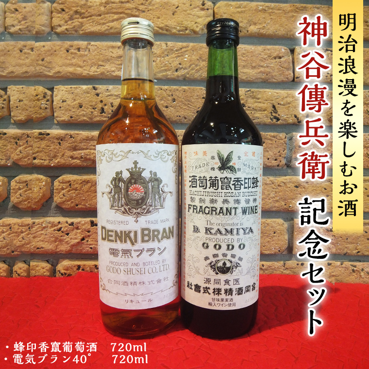 神谷傳兵衛 記念セット 720ml ワイン ハイボール お酒 甘味 果実酒 ソーダ 葡萄酒 日本 初 浅草 ロマン 