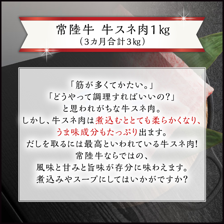 【 3ヶ月 定期便 隔月お届け】『 常陸牛 』 スネ肉 煮込み用 1kg ( 茨城県共通返礼品 ) 国産 お肉 肉 煮込み すね肉 ブランド牛