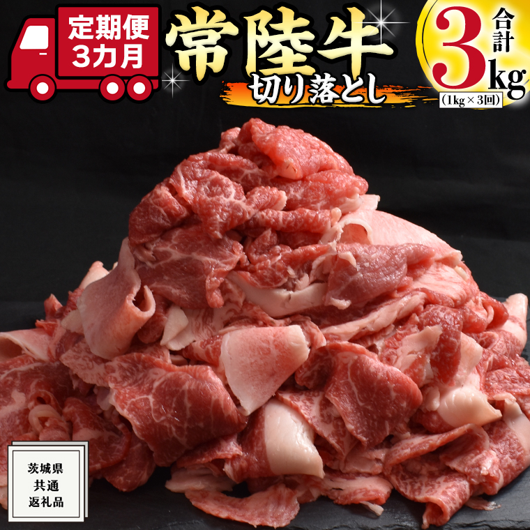 【 3ヶ月 定期便 】『 常陸牛 』 切り落とし 1kg ( 500g × 2パック ) 牛肉 国産 牛 肉 切り落とし肉 切落し 小分け お肉 A4 A5 ブランド牛 黒毛和牛 和牛 国産黒毛和牛 国産牛 すき焼き すきやき ( 茨城県共通返礼品 )