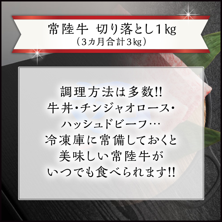 【 3ヶ月 定期便 】『 常陸牛 』 切り落とし 1kg ( 茨城県共通返礼品 ) 国産 お肉 肉 A4ランク A5ランク ブランド牛