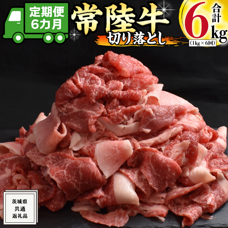 【 6ヶ月 定期便 】『 常陸牛 』 切り落とし 1kg ( 500g × 2パック ) 牛肉 国産 牛 肉 切り落とし肉 切落し 小分け お肉 A4 A5 ブランド牛 黒毛和牛 和牛 国産黒毛和牛 国産牛 すき焼き すきやき ( 茨城県共通返礼品 )