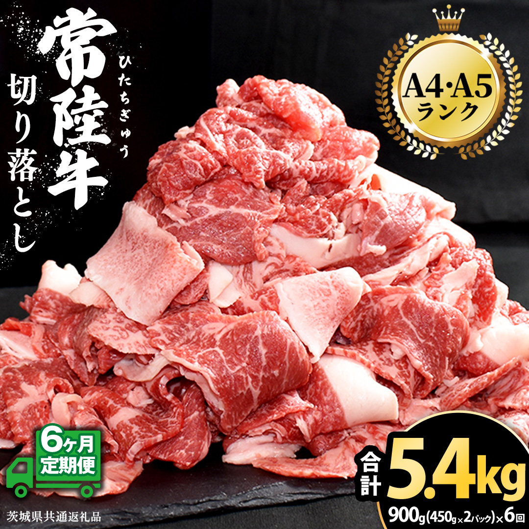 【 6ヶ月 定期便 】『 常陸牛 』 切り落とし 900g（450g×2パック） 牛肉 国産 牛 肉 切り落とし肉 切落し 小分け お肉 A4 A5 ブランド牛 黒毛和牛 和牛 国産黒毛和牛 国産牛 すき焼き すきやき ( 茨城県共通返礼品 )