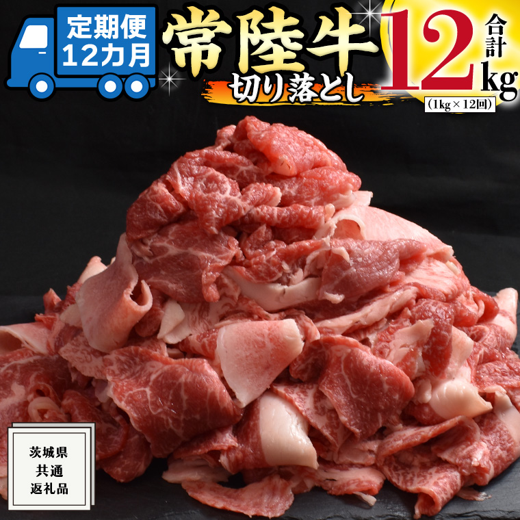 【 12ヶ月 定期便 】『 常陸牛 』 切り落とし 1kg ( 茨城県共通返礼品 ) 国産 お肉 肉 A4ランク A5ランク ブランド牛