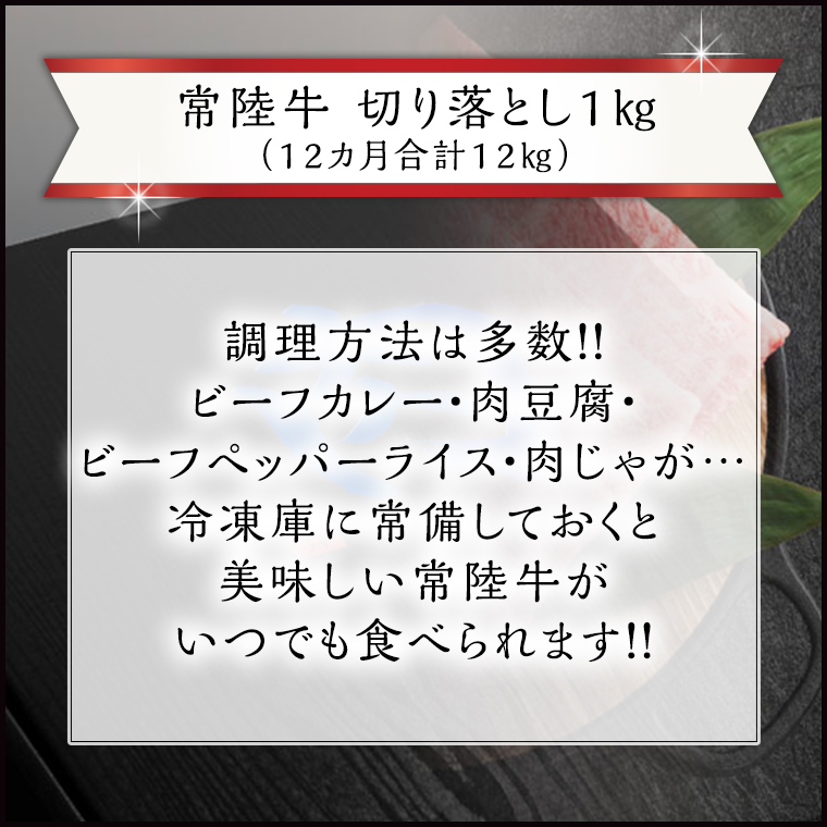 【 12ヶ月 定期便 】『 常陸牛 』 切り落とし 1kg ( 茨城県共通返礼品 ) 国産 お肉 肉 A4ランク A5ランク ブランド牛