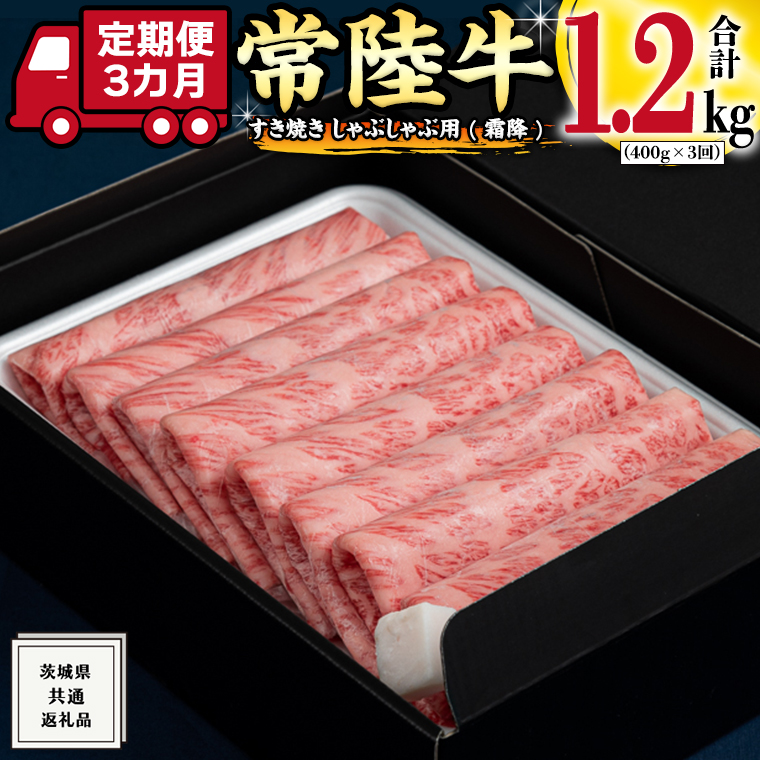 【 3ヶ月 定期便 】『常陸牛』すき焼き しゃぶしゃぶ用 ( 霜降 ) 400g ( 茨城県共通返礼品 ) 国産 お肉 肉 すきやき A4ランク A5ランク ブランド牛