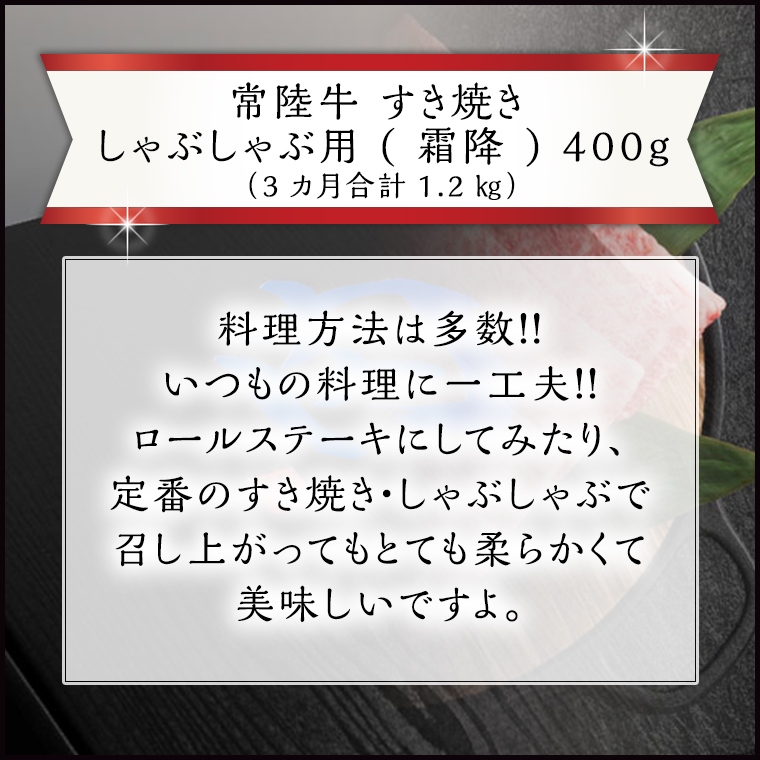 【 3ヶ月 定期便 】『常陸牛』すき焼き しゃぶしゃぶ用 ( 霜降 ) 400g ( 茨城県共通返礼品 ) 国産 お肉 肉 すきやき A4ランク A5ランク ブランド牛