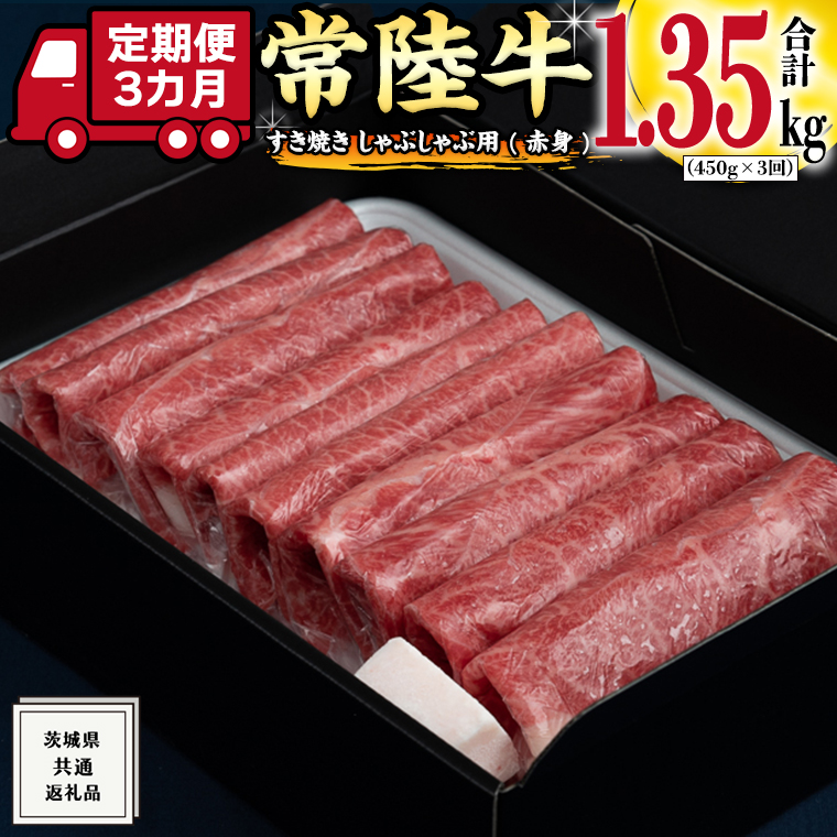 【 3ヶ月 定期便 】『 常陸牛 』 すき焼き しゃぶしゃぶ用 ( 赤身 ) 450g ( 茨城県共通返礼品 ) 国産 お肉 肉 すきやき A4ランク A5ランク ブランド牛