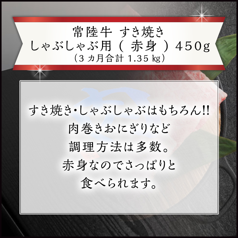 【 3ヶ月 定期便 】『 常陸牛 』 すき焼き しゃぶしゃぶ用 ( 赤身 ) 450g ( 茨城県共通返礼品 ) 国産 お肉 肉 すきやき A4ランク A5ランク ブランド牛