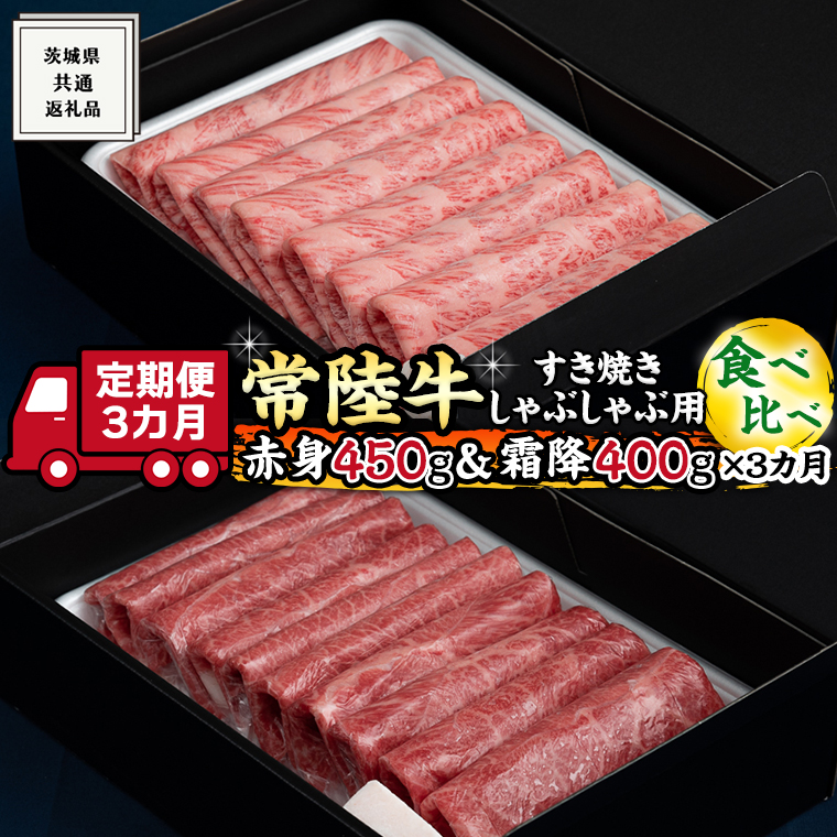 【 3ヶ月 定期便 】『 常陸牛 』すき焼き しゃぶしゃぶ用 ( 赤身 450g) ( 霜降 400g ) 食べ比べ セット ( 茨城県共通返礼品 ) 国産 お肉 肉 すきやき A4ランク A5ランク ブランド牛