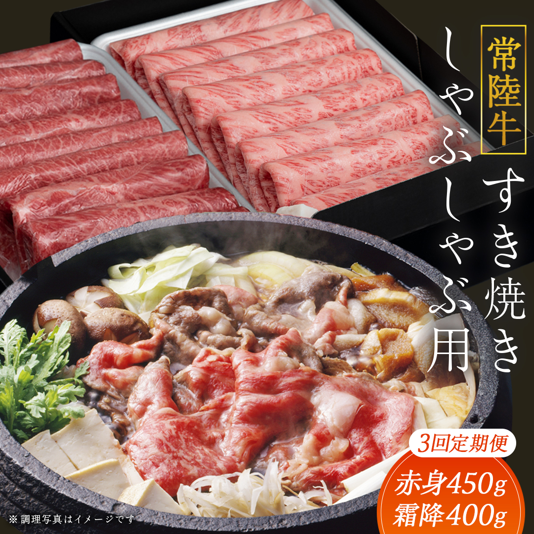 【 3ヶ月 定期便 】『 常陸牛 』すき焼き しゃぶしゃぶ用 ( 赤身 450g) ( 霜降 400g ) 食べ比べ セット ( 茨城県共通返礼品 ) 牛肉 国産 お肉 肉 すきやき すきやき肉 A4 A5 ブランド牛 黒毛和牛 和牛 国産黒毛和牛 国産牛