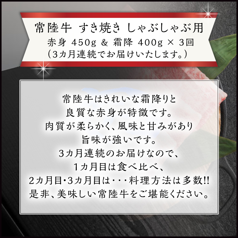 【 3ヶ月 定期便 】『 常陸牛 』すき焼き しゃぶしゃぶ用 ( 赤身 450g) ( 霜降 400g ) 食べ比べ セット ( 茨城県共通返礼品 ) 国産 お肉 肉 すきやき A4ランク A5ランク ブランド牛