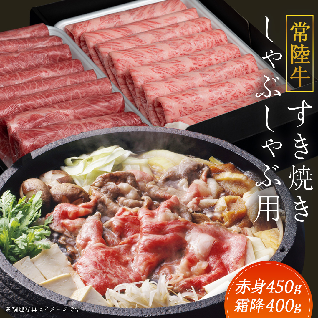 【常陸牛】すき焼き しゃぶしゃぶ用 ( 赤身 450g )( 霜降 400g ) 食べ比べ セット ( 茨城県共通返礼品 ) 牛肉 国産 お肉 肉 すきやき すきやき肉 A4 A5 ブランド牛 黒毛和牛 和牛 国産黒毛和牛 国産牛