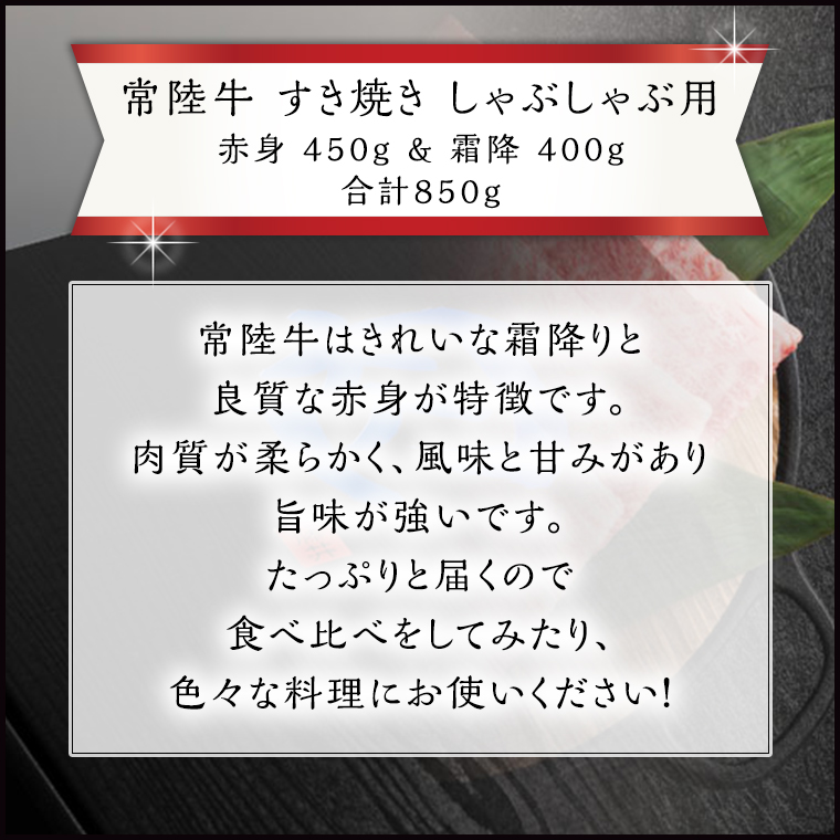 【常陸牛】すき焼き しゃぶしゃぶ用 ( 赤身 450g )( 霜降 400g ) 食べ比べ セット ( 茨城県共通返礼品 ) 国産 お肉 肉 すきやき A4ランク A5ランク ブランド牛