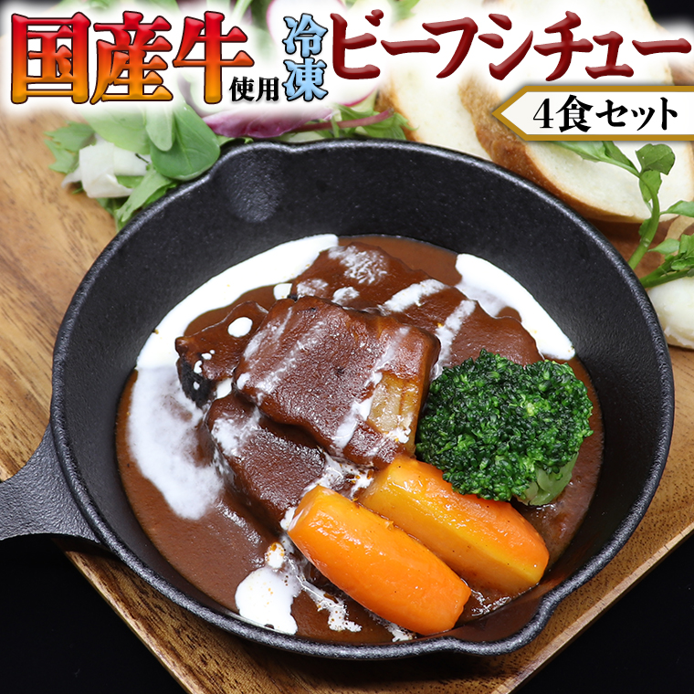 国産牛使用 こだわり 冷凍 ビーフシチュー 4食セット 牛肉 洋食 赤ワイン 本格 デミグラス レンジ可 惣菜 簡単 時短