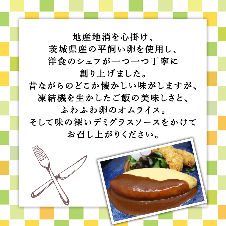 平飼い卵 のこだわり 冷凍 オムライス 5個 セット （ デミグラスソース ） しっとり ふわふわ オムライス チキンライス 老舗 洋食 レンジ可 手軽 時短 デミグラス ソース付
