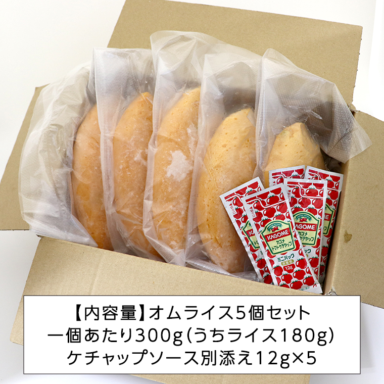 平飼い卵のこだわり冷凍オムライス5個セット（ケチャップソース） しっとり ふわふわ オムライス チキンライス 老舗 洋食 レンジ可 手軽 時短 ケチャップ ソース付